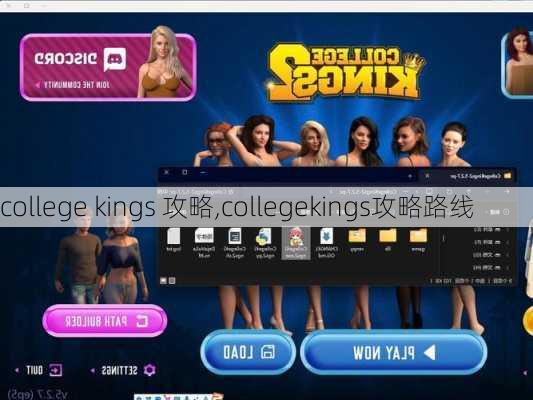 college kings 攻略,collegekings攻略路线