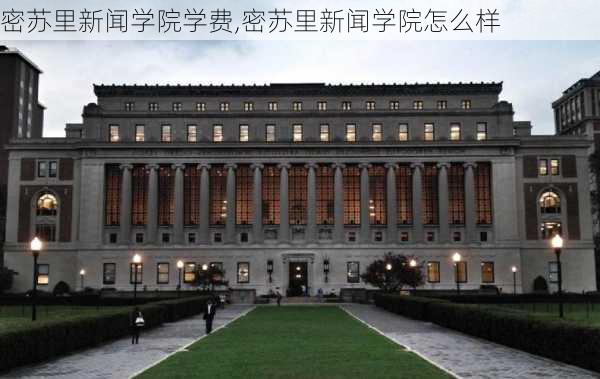 密苏里新闻学院学费,密苏里新闻学院怎么样