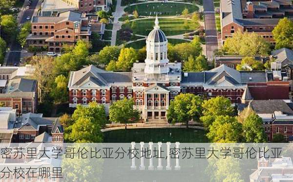 密苏里大学哥伦比亚分校地址,密苏里大学哥伦比亚分校在哪里