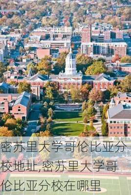 密苏里大学哥伦比亚分校地址,密苏里大学哥伦比亚分校在哪里