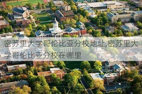 密苏里大学哥伦比亚分校地址,密苏里大学哥伦比亚分校在哪里