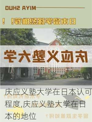 庆应义塾大学在日本认可程度,庆应义塾大学在日本的地位