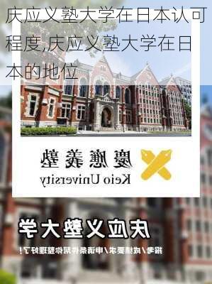 庆应义塾大学在日本认可程度,庆应义塾大学在日本的地位