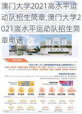 澳门大学2021高水平运动队招生简章,澳门大学2021高水平运动队招生简章电话