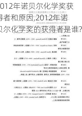 2012年诺贝尔化学奖获得者和原因,2012年诺贝尔化学奖的获得者是谁?