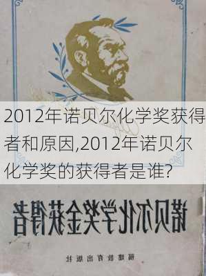 2012年诺贝尔化学奖获得者和原因,2012年诺贝尔化学奖的获得者是谁?