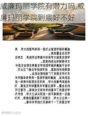 威廉玛丽学院有潜力吗,威廉玛丽学院到底好不好