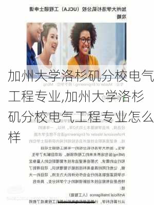 加州大学洛杉矶分校电气工程专业,加州大学洛杉矶分校电气工程专业怎么样