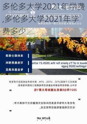 多伦多大学2021年学费,多伦多大学2021年学费多少