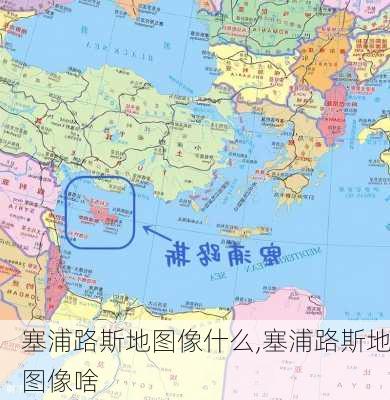 塞浦路斯地图像什么,塞浦路斯地图像啥