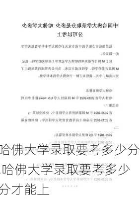 哈佛大学录取要考多少分,哈佛大学录取要考多少分才能上