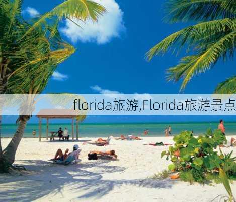 florida旅游,Florida旅游景点