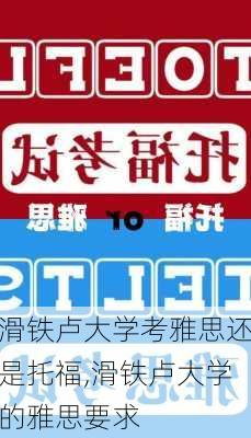 滑铁卢大学考雅思还是托福,滑铁卢大学的雅思要求