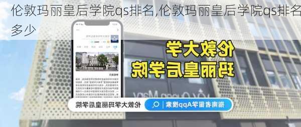 伦敦玛丽皇后学院qs排名,伦敦玛丽皇后学院qs排名多少