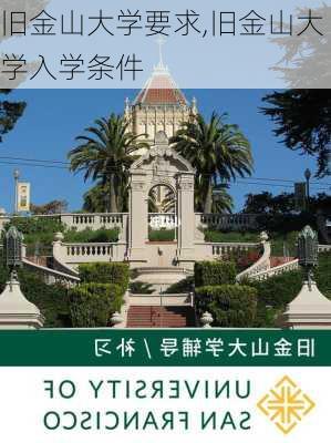 旧金山大学要求,旧金山大学入学条件