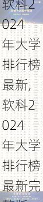 软科2024年大学排行榜最新,软科2024年大学排行榜最新完整版