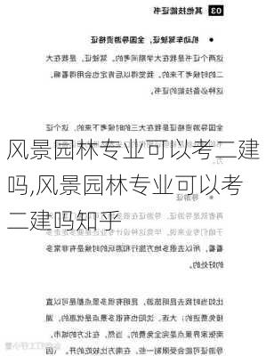 风景园林专业可以考二建吗,风景园林专业可以考二建吗知乎