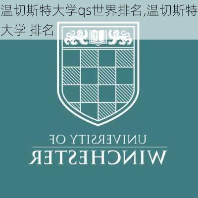 温切斯特大学qs世界排名,温切斯特大学 排名