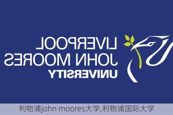 利物浦john moores大学,利物浦国际大学