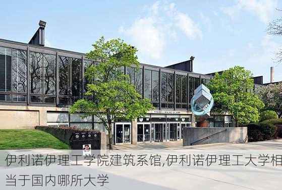 伊利诺伊理工学院建筑系馆,伊利诺伊理工大学相当于国内哪所大学