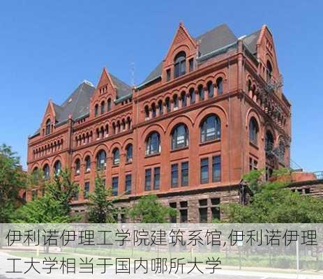 伊利诺伊理工学院建筑系馆,伊利诺伊理工大学相当于国内哪所大学