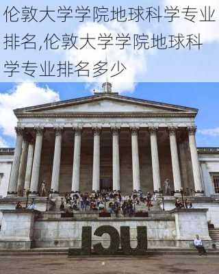 伦敦大学学院地球科学专业排名,伦敦大学学院地球科学专业排名多少