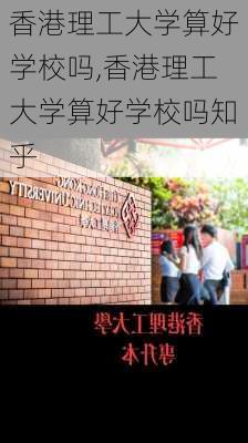 香港理工大学算好学校吗,香港理工大学算好学校吗知乎