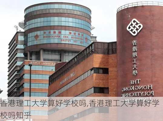 香港理工大学算好学校吗,香港理工大学算好学校吗知乎