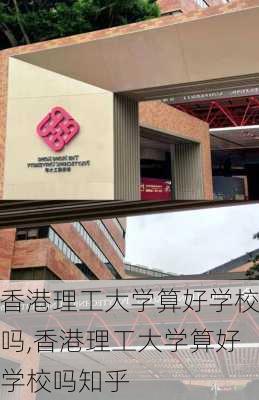 香港理工大学算好学校吗,香港理工大学算好学校吗知乎