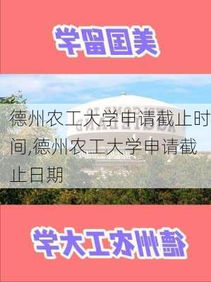 德州农工大学申请截止时间,德州农工大学申请截止日期