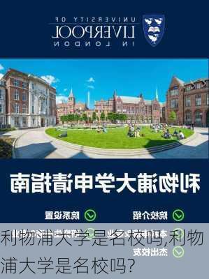 利物浦大学是名校吗,利物浦大学是名校吗?