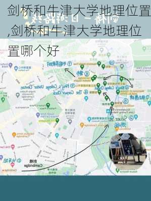 剑桥和牛津大学地理位置,剑桥和牛津大学地理位置哪个好