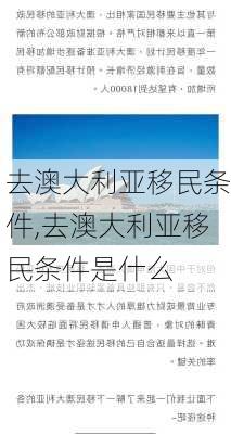 去澳大利亚移民条件,去澳大利亚移民条件是什么