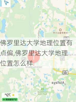 佛罗里达大学地理位置有点偏,佛罗里达大学地理位置怎么样