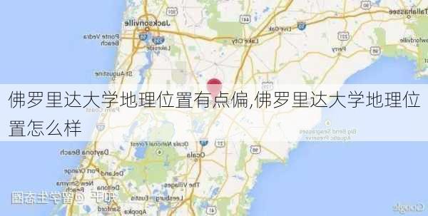 佛罗里达大学地理位置有点偏,佛罗里达大学地理位置怎么样