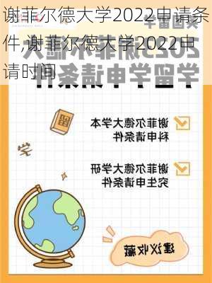 谢菲尔德大学2022申请条件,谢菲尔德大学2022申请时间