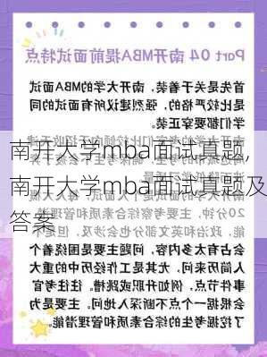 南开大学mba面试真题,南开大学mba面试真题及答案