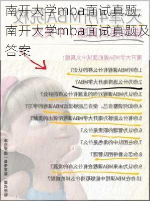 南开大学mba面试真题,南开大学mba面试真题及答案