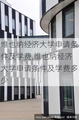 维也纳经济大学申请条件及学费,维也纳经济大学申请条件及学费多少