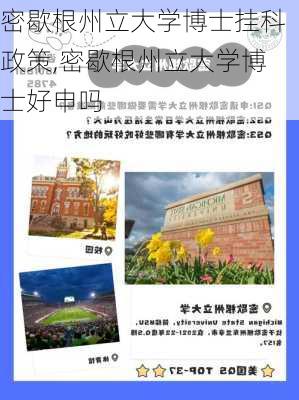 密歇根州立大学博士挂科政策,密歇根州立大学博士好申吗