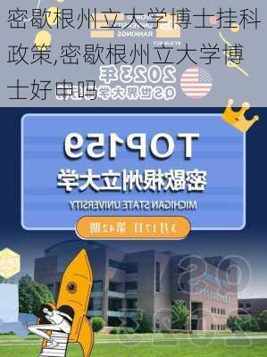 密歇根州立大学博士挂科政策,密歇根州立大学博士好申吗