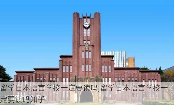 留学日本语言学校一定要读吗,留学日本语言学校一定要读吗知乎