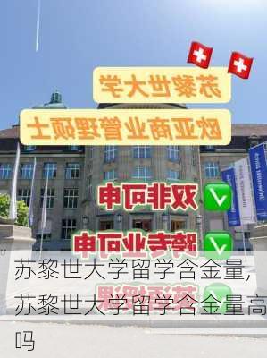 苏黎世大学留学含金量,苏黎世大学留学含金量高吗