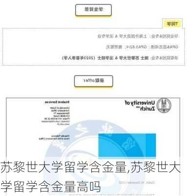 苏黎世大学留学含金量,苏黎世大学留学含金量高吗