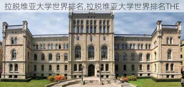 拉脱维亚大学世界排名,拉脱维亚大学世界排名THE