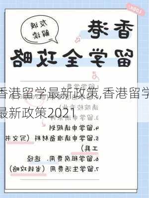 香港留学最新政策,香港留学最新政策2021