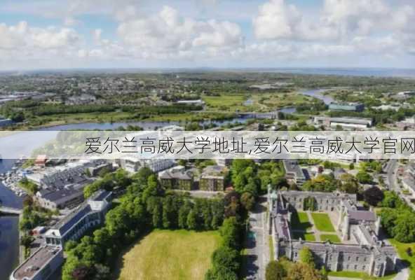 爱尔兰高威大学地址,爱尔兰高威大学官网