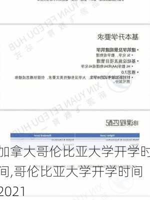 加拿大哥伦比亚大学开学时间,哥伦比亚大学开学时间2021