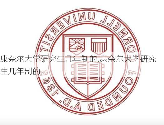 康奈尔大学研究生几年制的,康奈尔大学研究生几年制的