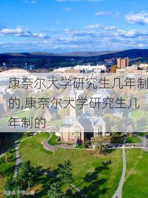 康奈尔大学研究生几年制的,康奈尔大学研究生几年制的